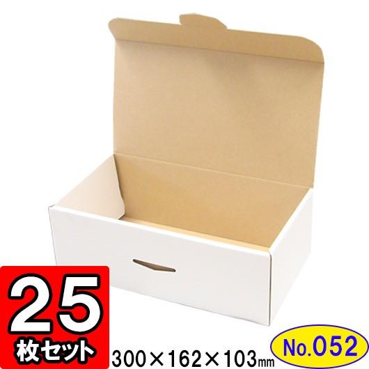 ダンボール箱 段ボール箱 クラフトボックス ギフトボックス 白 無地 プレゼント用 梱包資材 梱包材 ダンボール N式箱 (No.052) (三辺縁付タイプ) 25枚セット