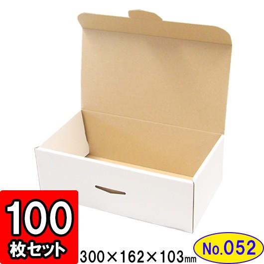 ダンボール箱 段ボール箱 クラフトボックス ギフトボックス 白 無地 プレゼント用 梱包材 ダンボール N式箱 (No.052) (三辺縁付タイプ) 100枚セット