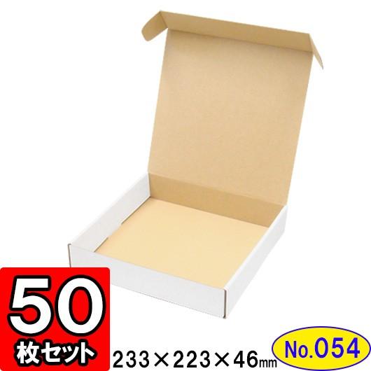 ダンボール箱 段ボール箱 クラフトボックス ギフトボックス 白 無地 プレゼント用 梱包材 ダンボール N式箱 (No.054) (側面縁付差込タイプ) 50枚セット