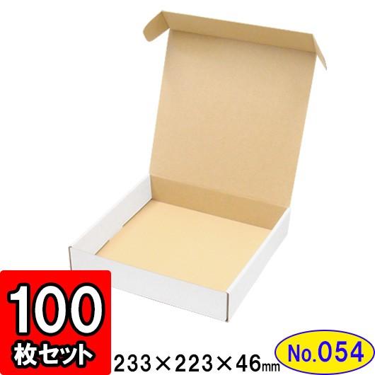 ダンボール箱 段ボール箱 クラフトボックス ギフトボックス 白 無地 プレゼント用 梱包材 ダンボール N式箱 (No.054) (側面縁付差込タイプ) 100枚セット