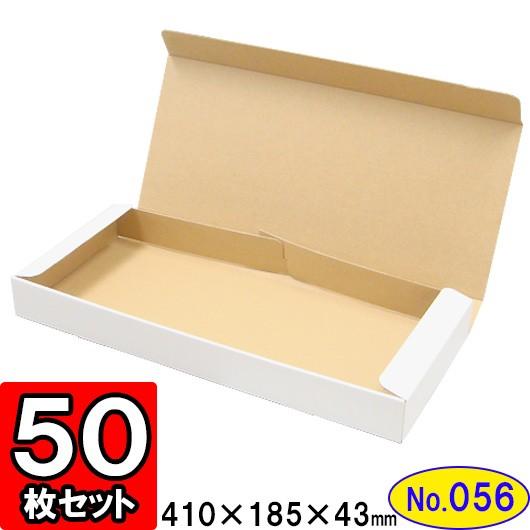 ダンボール箱 段ボール箱 クラフトボックス ギフトボックス 白 無地 プレゼント用 梱包資材 梱包材 梱包用品 ダンボール N式箱 (No.056) 50枚セット
