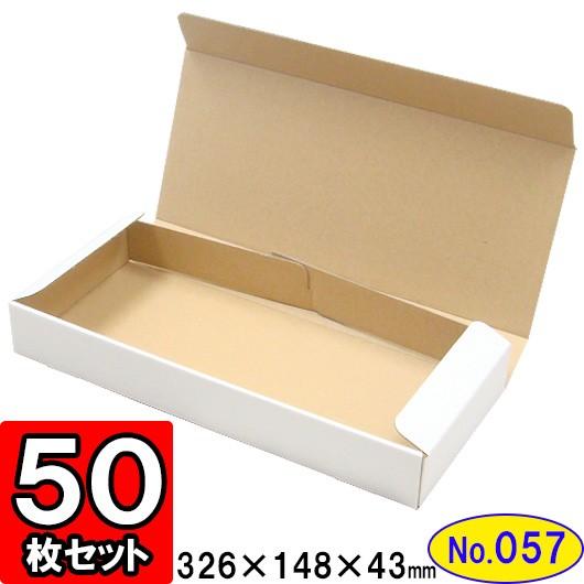 ダンボール箱 段ボール箱 クラフトボックス ギフトボックス 白 無地 プレゼント用 梱包資材 梱包材 梱包用品 ダンボール N式箱 (No.057) 50枚セット