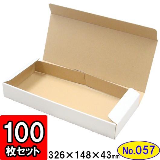 ダンボール箱 段ボール箱 クラフトボックス ギフトボックス 白 無地 プレゼント用 梱包資材 梱包材 梱包用品 ダンボール N式箱 (No.057) 100枚セット