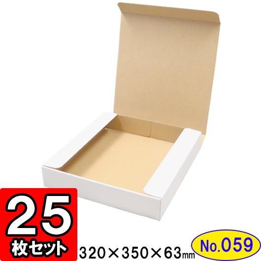 ダンボール箱 段ボール箱 クラフトボックス ギフトボックス 白 無地 プレゼント用 梱包資材 梱包材 梱包用品 ダンボール N式箱 (No.059) 25枚セット