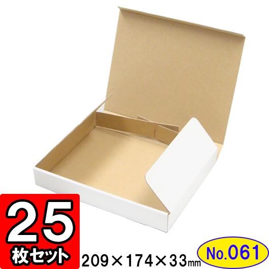 ダンボール箱 段ボール箱 クラフトボックス ギフトボックス 白 無地 プレゼント用 梱包資材 梱包材 梱包用品 ダンボール N式箱 (No.061) 25枚セット
