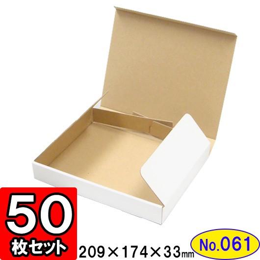 ダンボール箱 段ボール箱 クラフトボックス ギフトボックス 白 無地 プレゼント用 梱包資材 梱包材 梱包用品 ダンボール N式箱 (No.061) 50枚セット