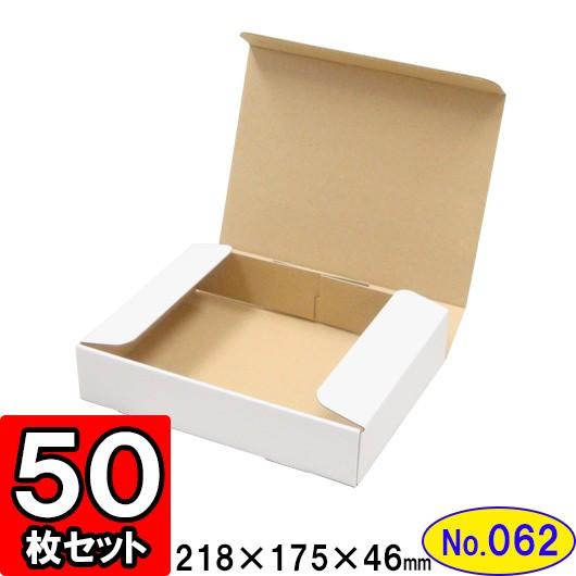 ダンボール箱 段ボール箱 クラフトボックス ギフトボックス 白 無地 プレゼント用 梱包資材 梱包材 梱包用品 ダンボール N式箱 (No.062) 50枚セット