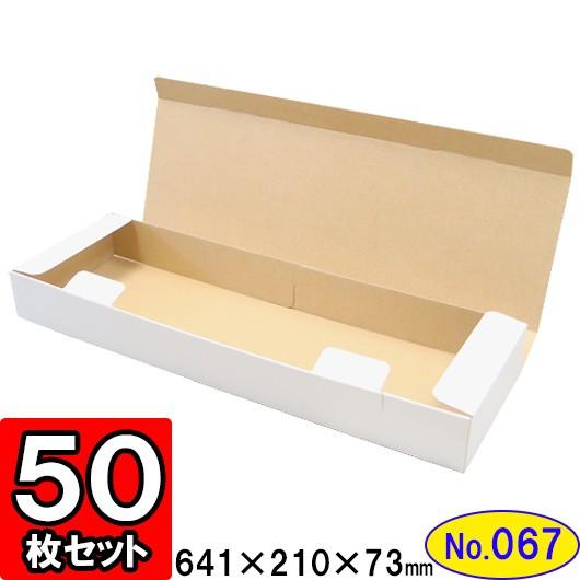 ダンボール箱 段ボール箱 手工芸品ボックス席 差し上げ物ボックス席 白 無地 差し上げ物用 荷造り原材料 荷造り材 荷造り装具 ダンボール N式箱 (No.067) 50枚仕かける