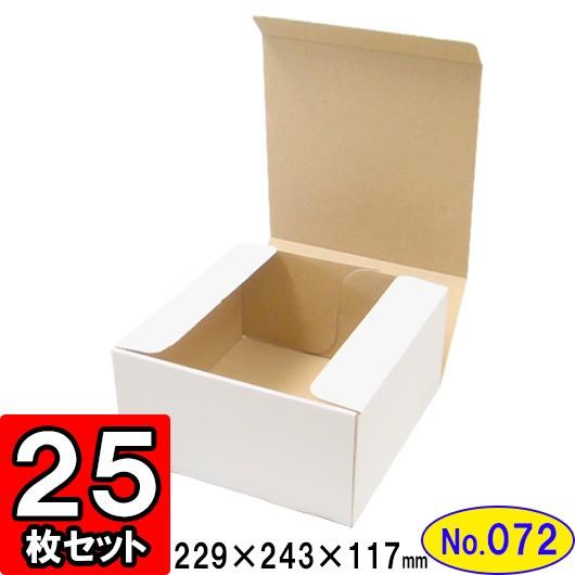ダンボール箱 段ボール箱 クラフトボックス ギフトボックス 白 無地 プレゼント用 梱包資材 梱包材 梱包用品 ダンボール N式箱 (No.072) 25枚セット
