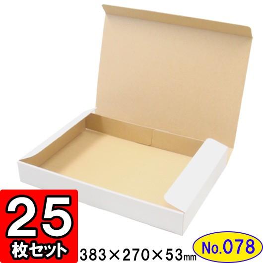ダンボール箱 段ボール箱 クラフトボックス ギフトボックス 白 無地 プレゼント用 梱包資材 梱包材 梱包用品 ダンボール N式箱 (No.078) 25枚セット