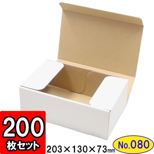 ダンボール箱 段ボール箱 クラフトボックス ギフトボックス 白 無地 プレゼント用 梱包資材 梱包材 梱包用品 ダンボール N式箱 (No.080) 200枚セット