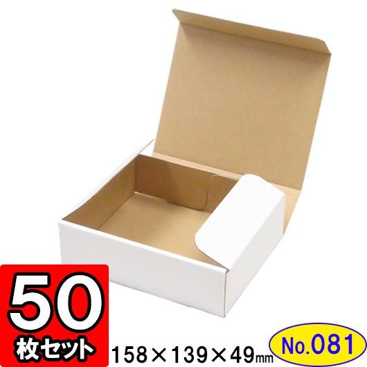 ダンボール箱 段ボール箱 クラフトボックス ギフトボックス 白 無地 プレゼント用 梱包資材 梱包材 梱包用品 ダンボール N式箱 (No.081) 50枚セット
