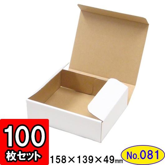 ダンボール箱 段ボール箱 クラフトボックス ギフトボックス 白 無地 プレゼント用 梱包資材 梱包材 梱包用品 ダンボール N式箱 (No.081) 100枚セット