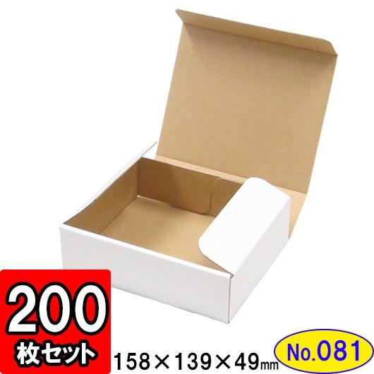 ダンボール箱 段ボール箱 クラフトボックス ギフトボックス 白 無地 プレゼント用 梱包資材 梱包材 梱包用品 ダンボール N式箱 (No.081) 200枚セット