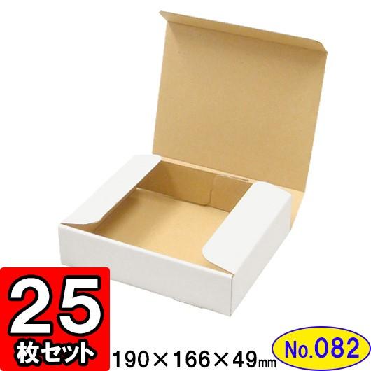 ダンボール箱 段ボール箱 クラフトボックス ギフトボックス 白 無地 プレゼント用 梱包資材 梱包材 梱包用品 ダンボール N式箱 (No.082) 25枚セット