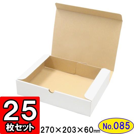 ダンボール箱 段ボール箱 クラフトボックス ギフトボックス 白 無地 プレゼント用 梱包資材 梱包材 梱包用品 ダンボール N式箱 (No.085) 25枚セット