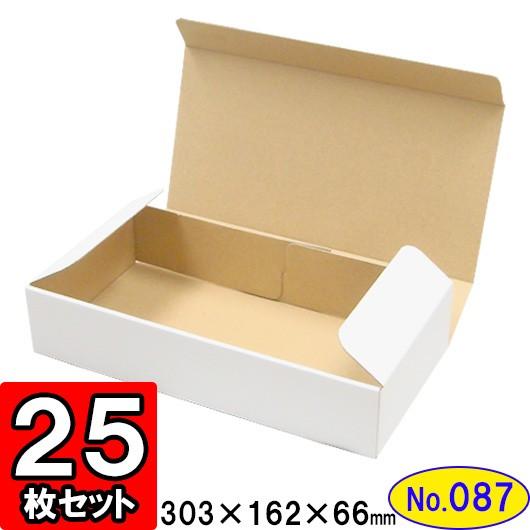 ダンボール箱 段ボール箱 クラフトボックス ギフトボックス 白 無地 プレゼント用 梱包資材 梱包材 梱包用品 ダンボール N式箱 (No.087) 25枚セット
