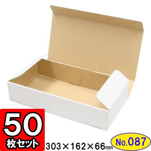 ダンボール箱 段ボール箱 クラフトボックス ギフトボックス 白 無地 プレゼント用 梱包資材 梱包材 梱包用品 ダンボール N式箱 (No.087) 50枚セット