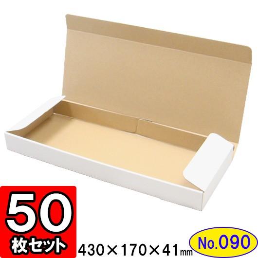 ダンボール箱 段ボール箱 クラフトボックス ギフトボックス 白 無地 プレゼント用 梱包資材 梱包材 梱包用品 ダンボール N式箱 (No.090) 50枚セット