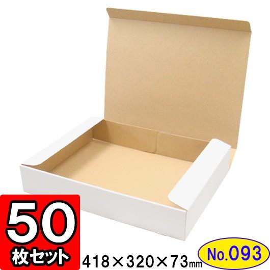 ダンボール箱 段ボール箱 クラフトボックス ギフトボックス 白 無地 プレゼント用 梱包資材 梱包材 梱包用品 ダンボール N式箱 (No.093) 50枚セット