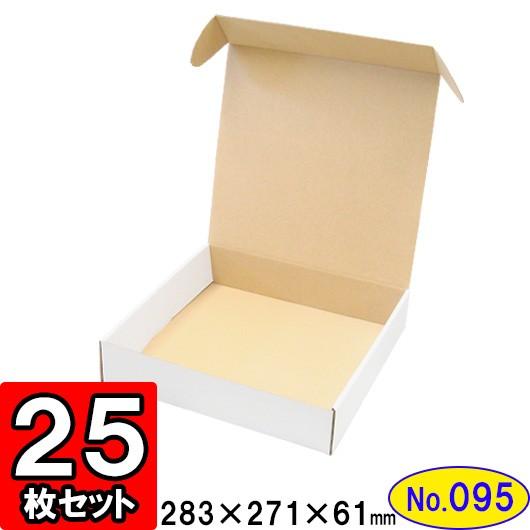 ダンボール箱 段ボール箱 クラフトボックス ギフトボックス 白 無地 プレゼント用 梱包材 ダンボール N式箱 (No.095) (側面縁付差込タイプ) 25枚セット