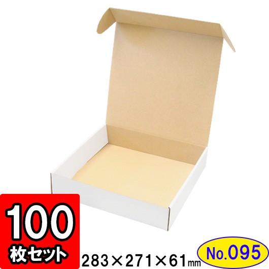 ダンボール箱 段ボール箱 クラフトボックス ギフトボックス 白 無地 プレゼント用 梱包材 ダンボール N式箱 (No.095) (側面縁付差込タイプ) 100枚セット