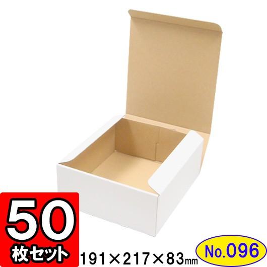 ダンボール箱 段ボール箱 クラフトボックス ギフトボックス 白 無地 プレゼント用 梱包資材 梱包材 梱包用品 ダンボール N式箱 (No.096) 50枚セット