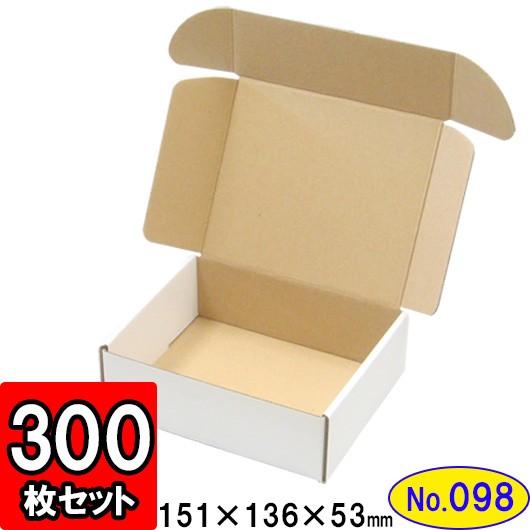 ダンボール箱 段ボール箱 クラフトボックス ギフトボックス 白 無地 プレゼント用 梱包材 ダンボール N式箱 (No.098) (側面縁付差込タイプ) 300枚セット