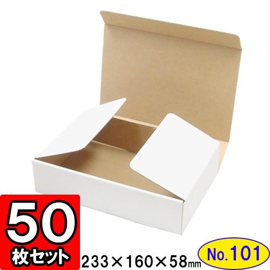 ダンボール箱 段ボール箱 クラフトボックス ギフトボックス 白 無地 プレゼント用 梱包資材 梱包材 梱包用品 ダンボール N式箱 (No.101) 50枚セット