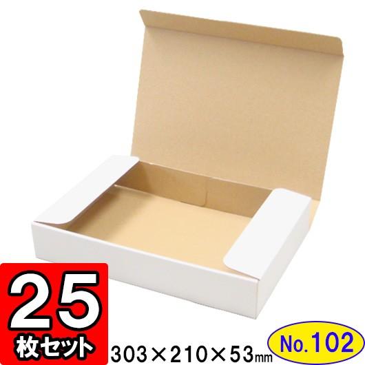 ダンボール箱 段ボール箱 クラフトボックス ギフトボックス 白 無地 プレゼント用 梱包資材 梱包材 梱包用品 ダンボール N式箱 (No.102) 25枚セット