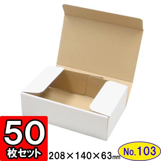 ダンボール箱 段ボール箱 クラフトボックス ギフトボックス 白 無地 プレゼント用 梱包資材 梱包材 梱包用品 ダンボール N式箱 (No.103) 50枚セット