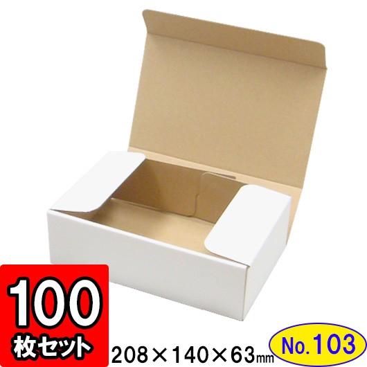 ダンボール箱 段ボール箱 クラフトボックス ギフトボックス 白 無地 プレゼント用 梱包資材 梱包材 梱包用品 ダンボール N式箱 (No.103) 100枚セット