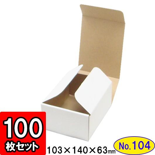 ダンボール箱 段ボール箱 クラフトボックス ギフトボックス 白 無地 プレゼント用 梱包資材 梱包材 梱包用品 ダンボール N式箱 (No.104) 100枚セット