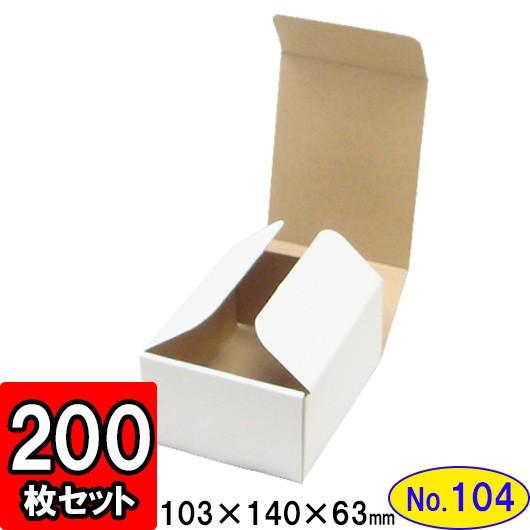 ダンボール箱 段ボール箱 クラフトボックス ギフトボックス 白 無地 プレゼント用 梱包資材 梱包材 梱包用品 ダンボール N式箱 (No.104) 200枚セット
