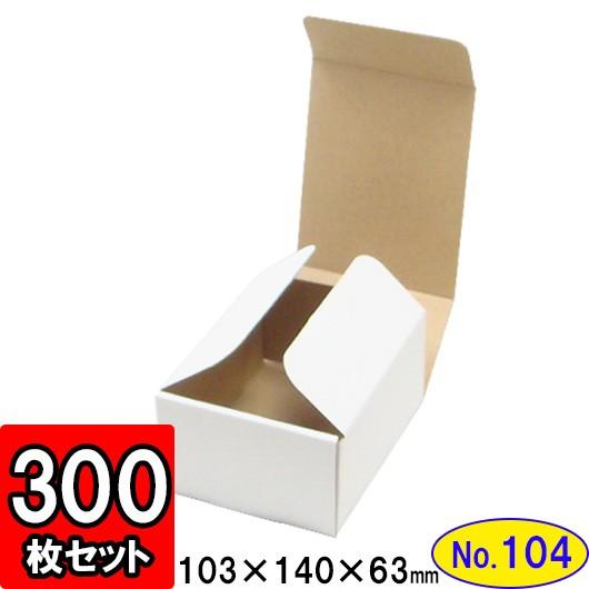ダンボール箱 段ボール箱 クラフトボックス ギフトボックス 白 無地 プレゼント用 梱包資材 梱包材 梱包用品 ダンボール N式箱 (No.104) 300枚セット