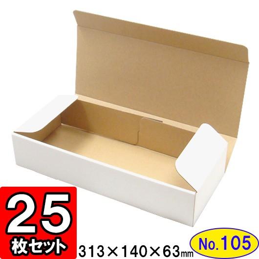 ダンボール箱 段ボール箱 クラフトボックス ギフトボックス 白 無地 プレゼント用 梱包資材 梱包材 梱包用品 ダンボール N式箱 (No.105) 25枚セット