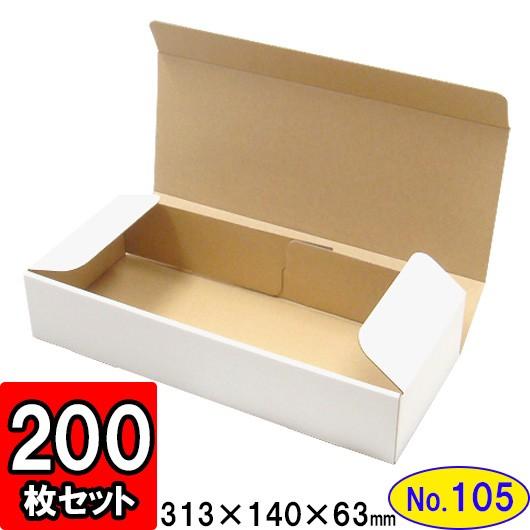 ダンボール箱 段ボール箱 クラフトボックス ギフトボックス 白 無地 プレゼント用 梱包資材 梱包材 梱包用品 ダンボール N式箱 (No.105) 200枚セット