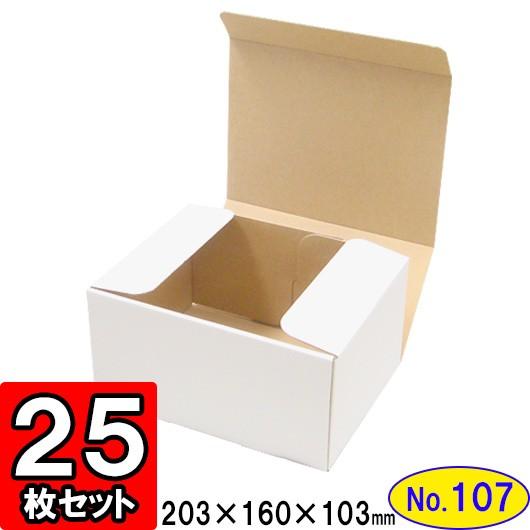 ダンボール箱 段ボール箱 クラフトボックス ギフトボックス 白 無地 プレゼント用 梱包資材 梱包材 梱包用品 ダンボール N式箱 (No.107) 25枚セット