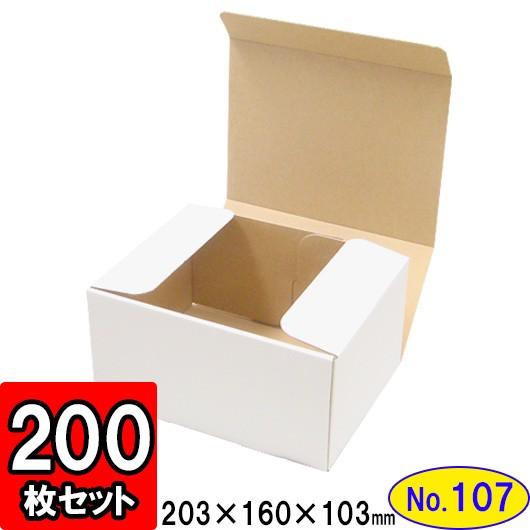 ダンボール箱 段ボール箱 クラフトボックス ギフトボックス 白 無地 プレゼント用 梱包資材 梱包材 梱包用品 ダンボール N式箱 (No.107) 200枚セット