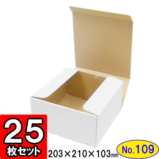 ダンボール箱 段ボール箱 クラフトボックス ギフトボックス 白 無地 プレゼント用 梱包資材 梱包材 梱包用品 ダンボール N式箱 (No.109) 25枚セット