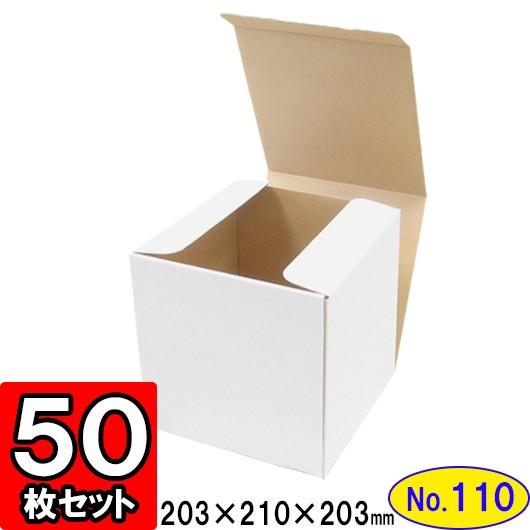 ダンボール箱 段ボール箱 クラフトボックス ギフトボックス 白 無地 プレゼント用 梱包資材 梱包材 梱包用品 ダンボール N式箱 (No.110) 50枚セット