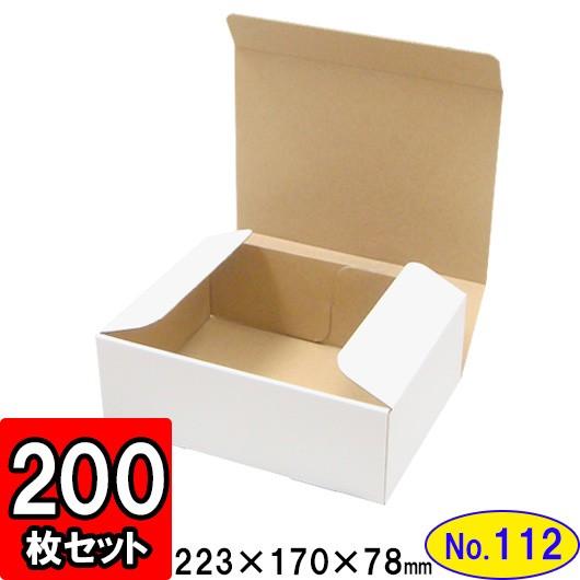 ダンボール箱 段ボール箱 クラフトボックス ギフトボックス 白 無地 プレゼント用 梱包資材 梱包材 梱包用品 ダンボール N式箱 (No.112) 200枚セット