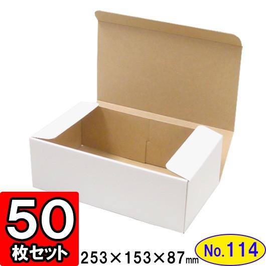 ダンボール箱 段ボール箱 クラフトボックス ギフトボックス 白 無地 プレゼント用 梱包資材 梱包材 梱包用品 ダンボール N式箱 (No.114) 50枚セット