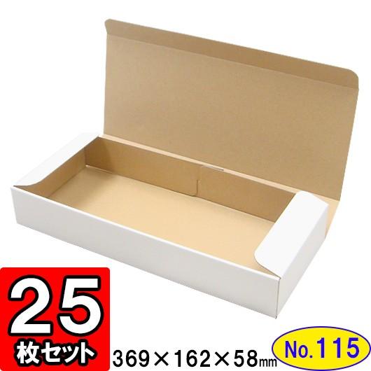 ダンボール箱 段ボール箱 クラフトボックス ギフトボックス 白 無地 プレゼント用 梱包資材 梱包材 梱包用品 ダンボール N式箱 (No.115) 25枚セット