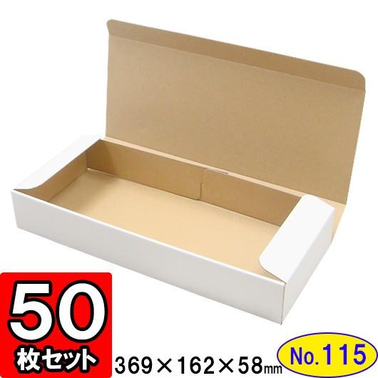 ダンボール箱 段ボール箱 クラフトボックス ギフトボックス 白 無地 プレゼント用 梱包資材 梱包材 梱包用品 ダンボール N式箱 (No.115) 50枚セット