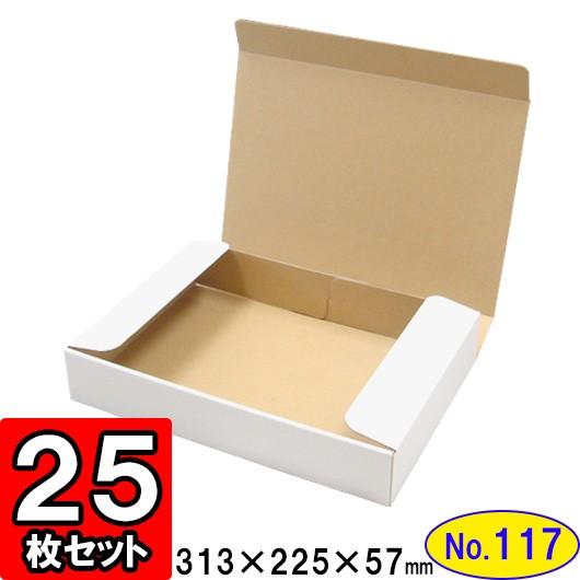 ダンボール箱 段ボール箱 クラフトボックス ギフトボックス 白 無地 プレゼント用 梱包資材 梱包材 梱包用品 ダンボール N式箱 (No.117) 25枚セット