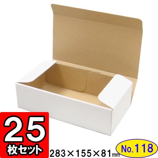 ダンボール箱 段ボール箱 クラフトボックス ギフトボックス 白 無地 プレゼント用 梱包資材 梱包材 梱包用品 ダンボール N式箱 (No.118) 25枚セット