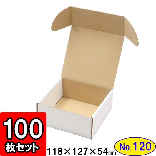 ダンボール箱 段ボール箱 クラフトボックス ギフトボックス 白 無地 プレゼント用 梱包材 ダンボール N式箱 (No.120) (側面縁付差込タイプ) 100枚セット