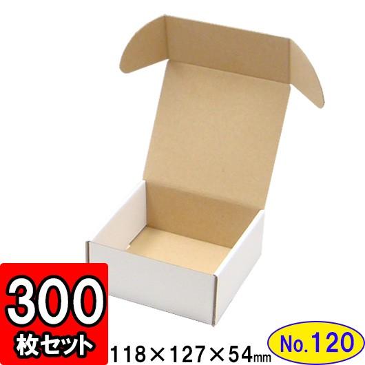 ダンボール箱 段ボール箱 クラフトボックス ギフトボックス 白 無地 プレゼント用 梱包材 ダンボール N式箱 (No.120) (側面縁付差込タイプ) 300枚セット