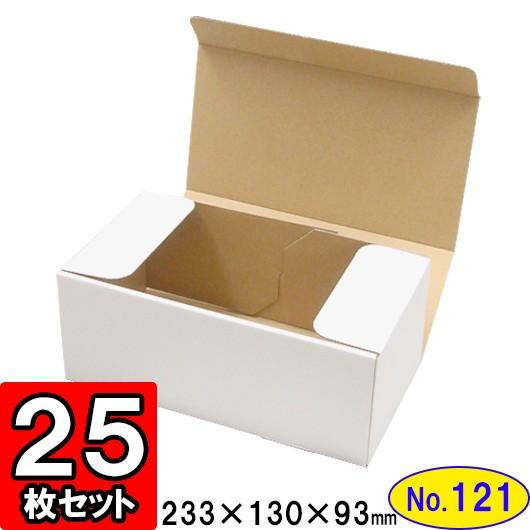 ダンボール箱 段ボール箱 クラフトボックス ギフトボックス 白 無地 プレゼント用 梱包資材 梱包材 梱包用品 ダンボール N式箱 (No.121) 25枚セット
